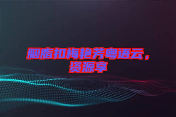 胭脂扣梅艷芳粵語云，資源享