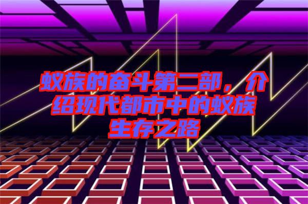 蟻?zhàn)宓膴^斗第二部，介紹現(xiàn)代都市中的蟻?zhàn)迳嬷? width=