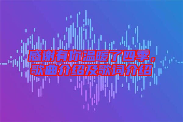 感謝有你溫暖了四季，歌曲介紹及歌詞介紹