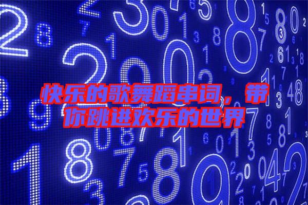 快樂的歌舞蹈串詞，帶你跳進(jìn)歡樂的世界