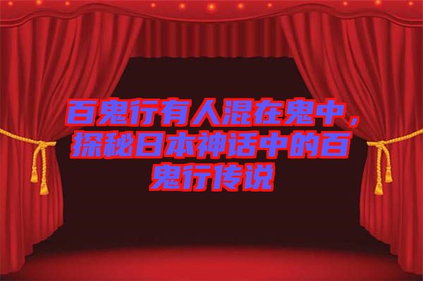 百鬼行有人混在鬼中，探秘日本神話中的百鬼行傳說