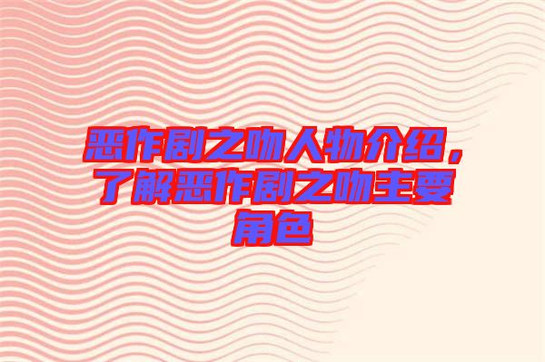 惡作劇之吻人物介紹，了解惡作劇之吻主要角色