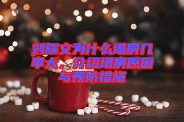 劉耀文為什么塌房幾率大，介紹塌房原因與預防措施