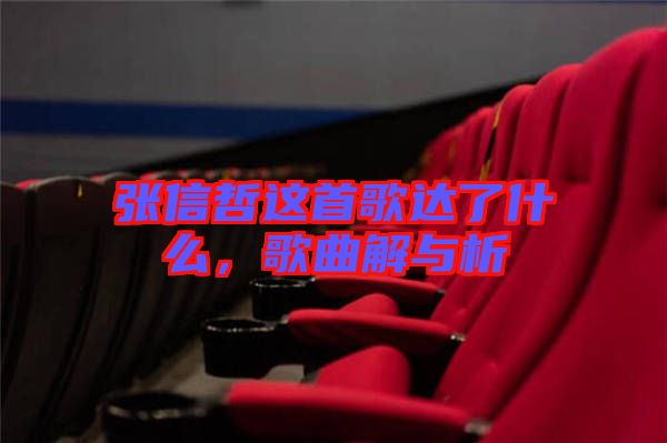 張信哲這首歌達(dá)了什么，歌曲解與析