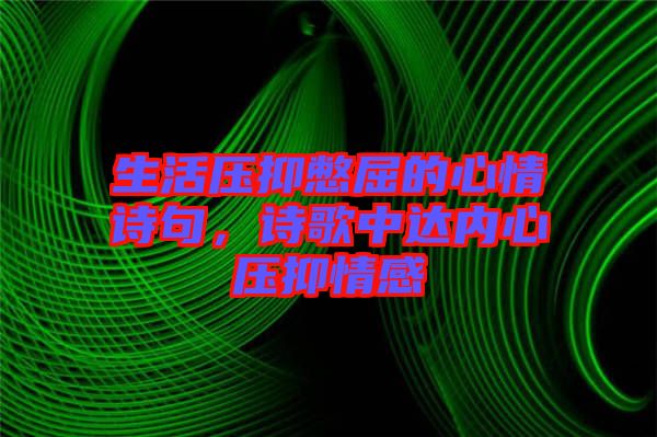 生活壓抑憋屈的心情詩句，詩歌中達內(nèi)心壓抑情感