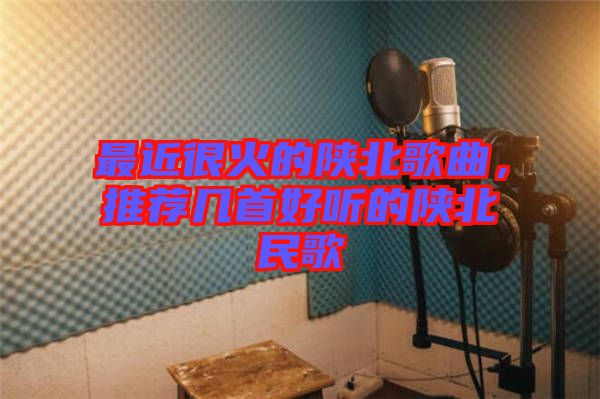 最近很火的陜北歌曲，推薦幾首好聽的陜北民歌