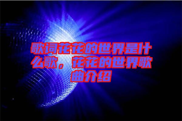 歌詞花花的世界是什么歌，花花的世界歌曲介紹