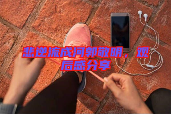 悲逆流成河郭敬明，觀后感分享