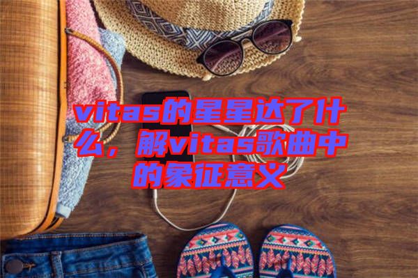 vitas的星星達了什么，解vitas歌曲中的象征意義