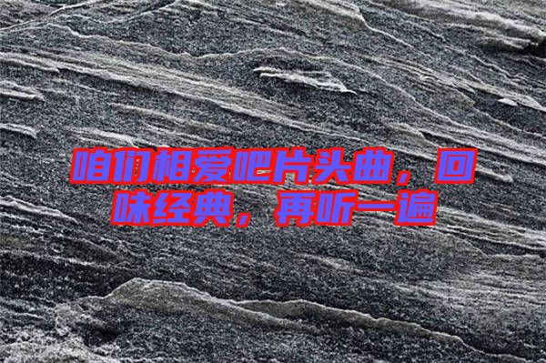 咱們相愛吧片頭曲，回味經典，再聽一遍