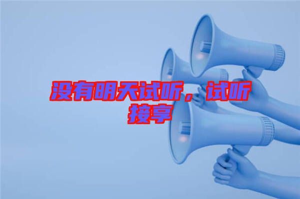 沒有明天試聽，試聽接享