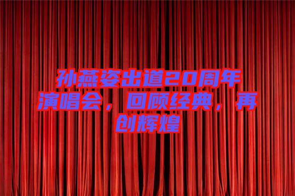 孫燕姿出道20周年演唱會，回顧經(jīng)典，再創(chuàng)輝煌