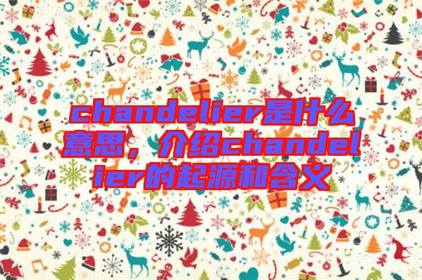 chandelier是什么意思，介紹chandelier的起源和含義