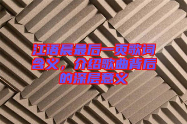 江語晨最后一頁歌詞含義，介紹歌曲背后的深層意義