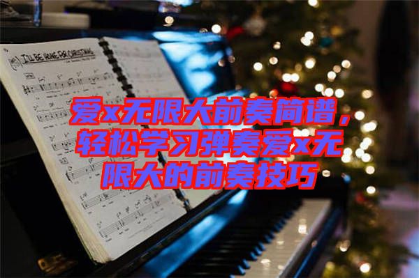 愛x無限大前奏簡譜，輕松學習彈奏愛x無限大的前奏技巧