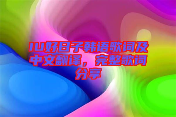 IU好日子韓語歌詞及中文翻譯，完整歌詞分享