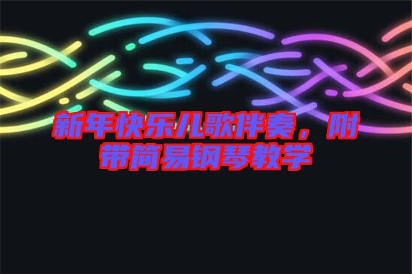 新年快樂(lè)兒歌伴奏，附帶簡(jiǎn)易鋼琴教學(xué)