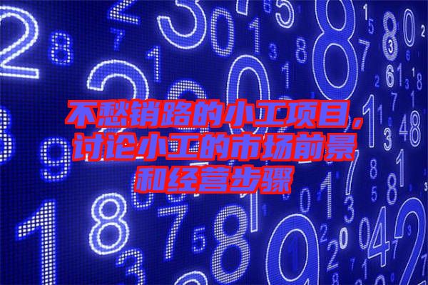 不愁銷路的小工項目，討論小工的市場前景和經(jīng)營步驟