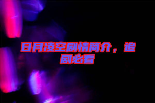 日月凌空劇情簡介，追劇必看