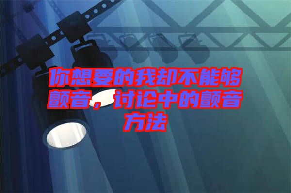 你想要的我卻不能夠顫音，討論中的顫音方法