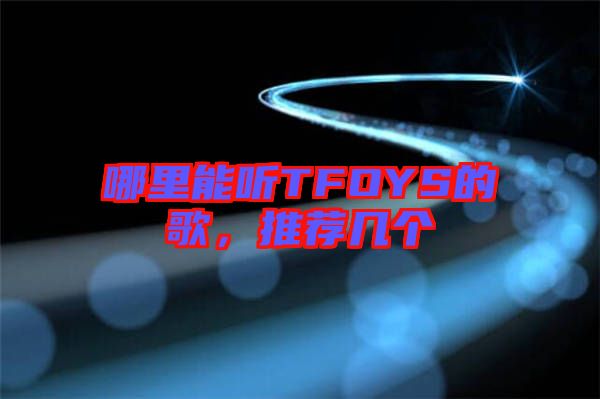 哪里能聽TFOYS的歌，推薦幾個(gè)