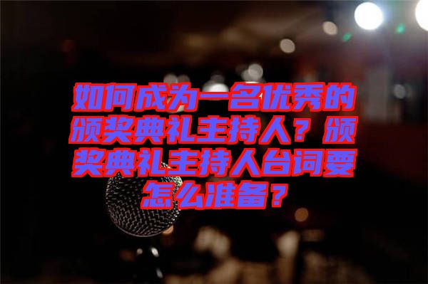 如何成為一名優(yōu)秀的頒獎典禮主持人？頒獎典禮主持人臺詞要怎么準備？