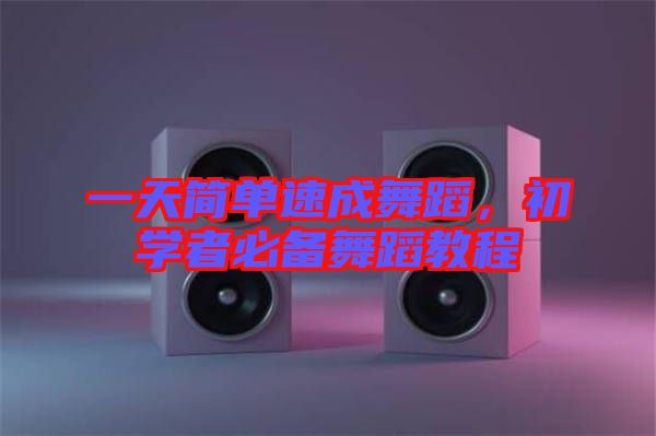 一天簡(jiǎn)單速成舞蹈，初學(xué)者必備舞蹈教程