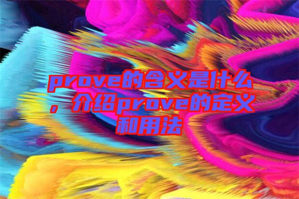 prove的含義是什么，介紹prove的定義和用法