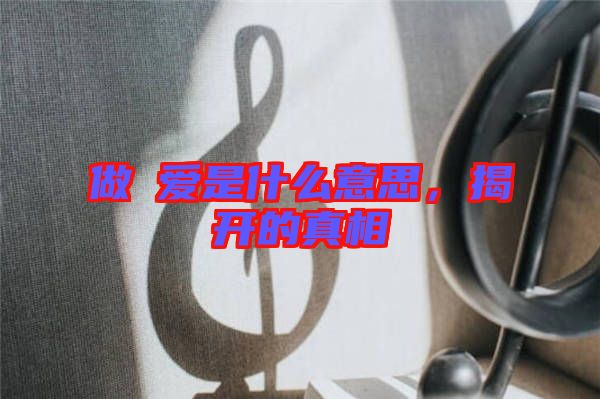 做龘愛是什么意思，揭開的真相