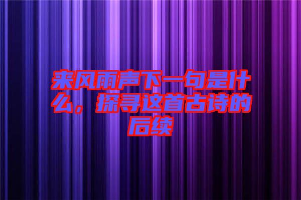 來風(fēng)雨聲下一句是什么，探尋這首古詩(shī)的后續(xù)