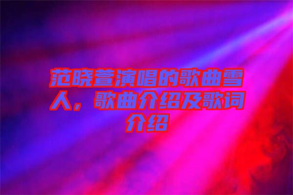 范曉萱演唱的歌曲雪人，歌曲介紹及歌詞介紹
