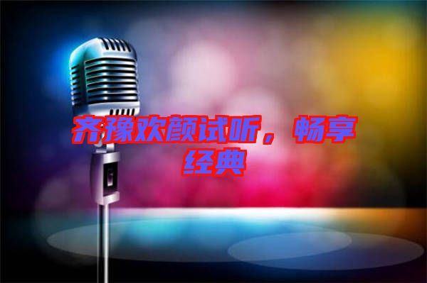 齊豫歡顏試聽(tīng)，暢享經(jīng)典