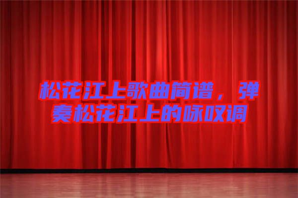 松花江上歌曲簡譜，彈奏松花江上的詠嘆調(diào)