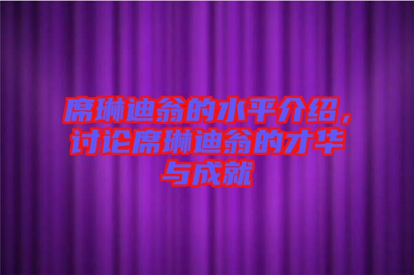 席琳迪翁的水平介紹，討論席琳迪翁的才華與成就