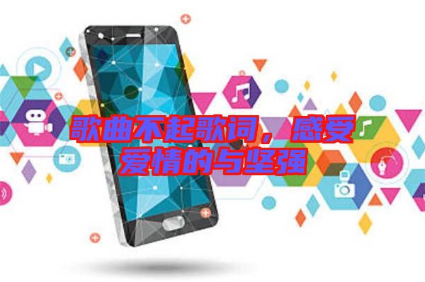歌曲不起歌詞，感受愛情的與堅強(qiáng)