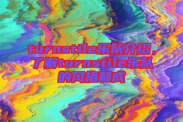 turnstile樂隊介紹，了解turnstile樂隊的風(fēng)格和成