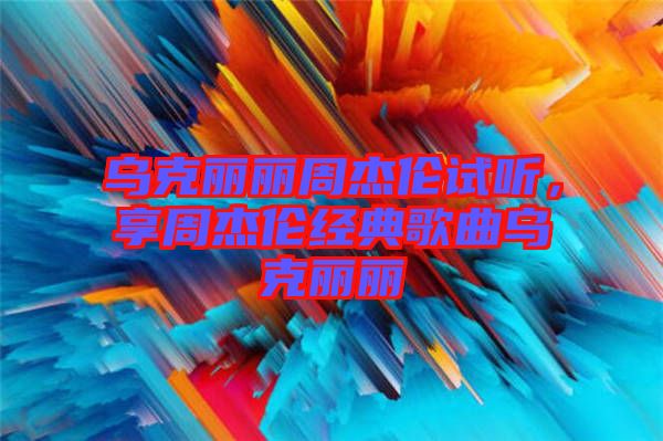 烏克麗麗周杰倫試聽(tīng)，享周杰倫經(jīng)典歌曲烏克麗麗