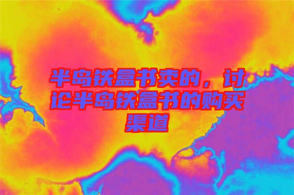 半島鐵盒書賣的，討論半島鐵盒書的購買渠道