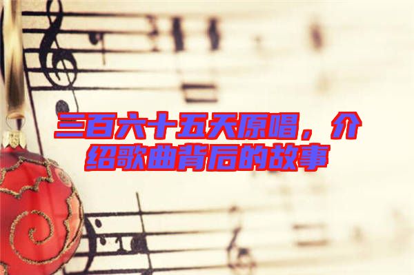三百六十五天原唱，介紹歌曲背后的故事