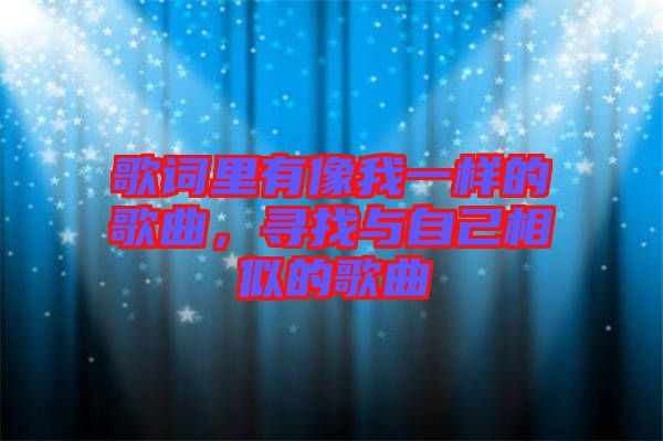 歌詞里有像我一樣的歌曲，尋找與自己相似的歌曲