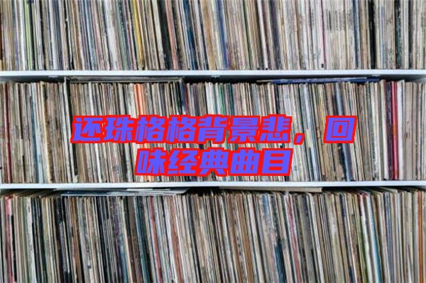 還珠格格背景悲，回味經(jīng)典曲目