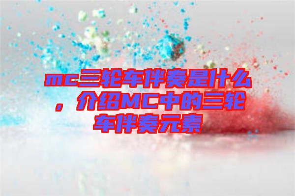 mc三輪車伴奏是什么，介紹MC中的三輪車伴奏元素