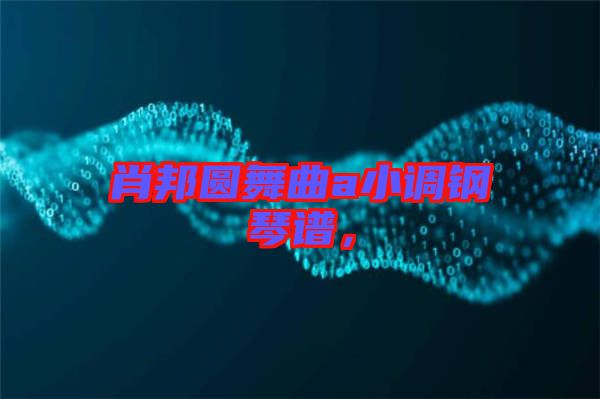 肖邦圓舞曲a小調(diào)鋼琴譜，