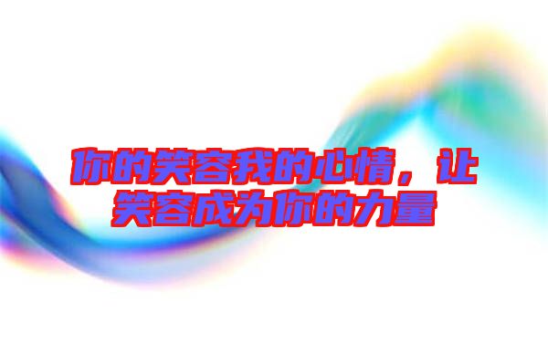 你的笑容我的心情，讓笑容成為你的力量