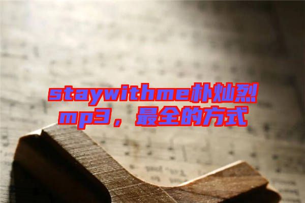 staywithme樸燦烈mp3，最全的方式