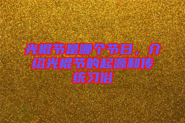 光棍節(jié)是哪個(gè)節(jié)日，介紹光棍節(jié)的起源和傳統(tǒng)習(xí)俗