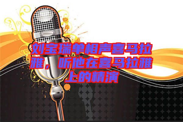 劉寶瑞單相聲喜馬拉雅，聽他在喜馬拉雅上的精演