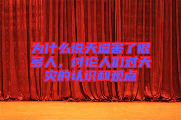 為什么說天道害了很多人，討論人們對天災(zāi)的認(rèn)識和觀點