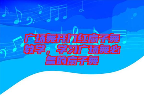 廣場(chǎng)舞開(kāi)門(mén)紅扇子舞教學(xué)，學(xué)習(xí)廣場(chǎng)舞必備的扇子舞