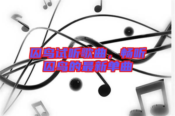 囚鳥(niǎo)試聽(tīng)歌曲，暢聽(tīng)囚鳥(niǎo)的最新單曲